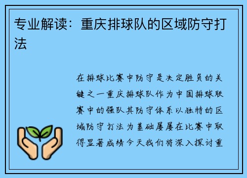 专业解读：重庆排球队的区域防守打法