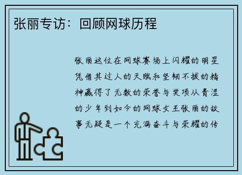 张丽专访：回顾网球历程