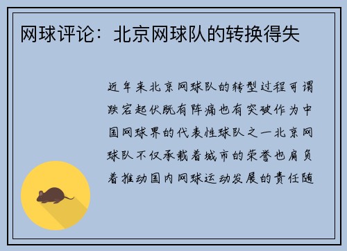 网球评论：北京网球队的转换得失
