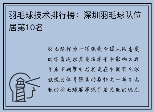 羽毛球技术排行榜：深圳羽毛球队位居第10名