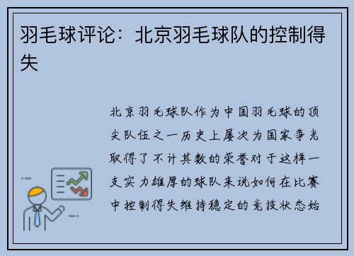 羽毛球评论：北京羽毛球队的控制得失
