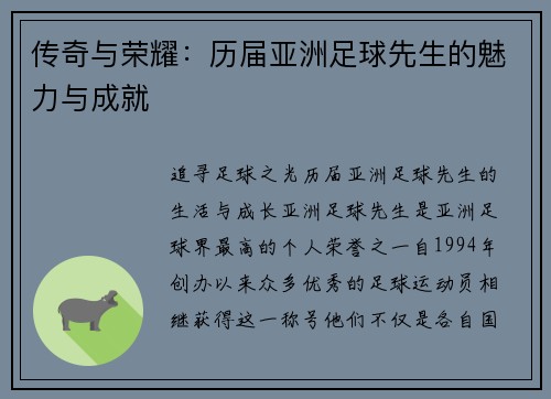 传奇与荣耀：历届亚洲足球先生的魅力与成就