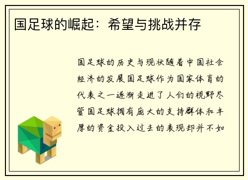 国足球的崛起：希望与挑战并存