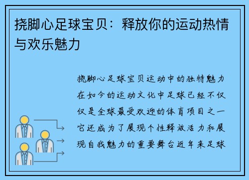 挠脚心足球宝贝：释放你的运动热情与欢乐魅力