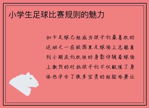 小学生足球比赛规则的魅力