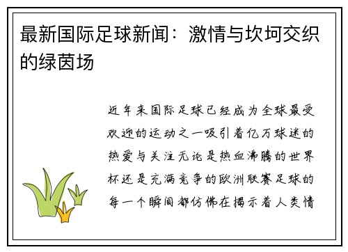 最新国际足球新闻：激情与坎坷交织的绿茵场