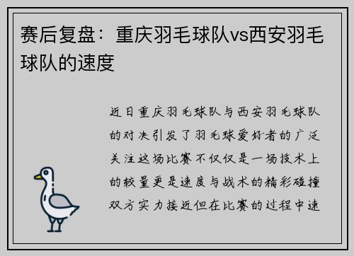 赛后复盘：重庆羽毛球队vs西安羽毛球队的速度