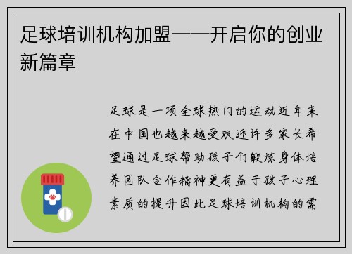 足球培训机构加盟——开启你的创业新篇章