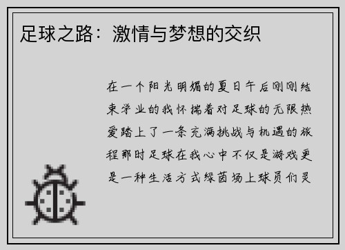 足球之路：激情与梦想的交织