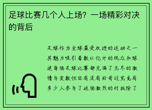 足球比赛几个人上场？一场精彩对决的背后