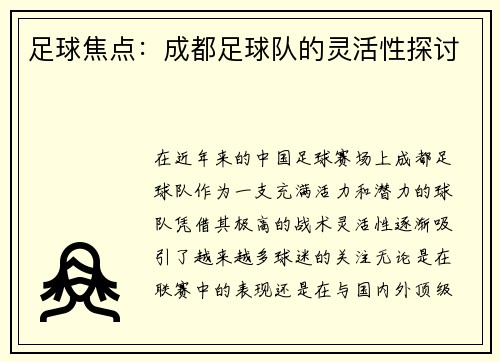足球焦点：成都足球队的灵活性探讨