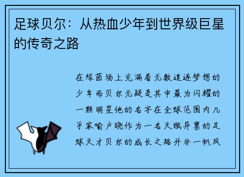 足球贝尔：从热血少年到世界级巨星的传奇之路
