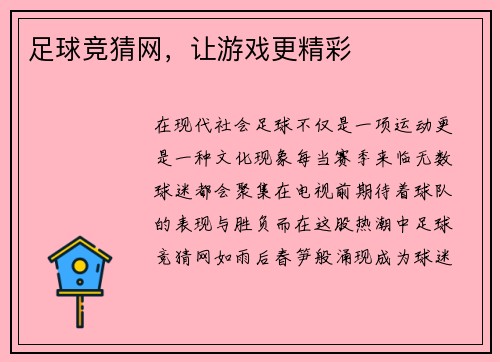 足球竞猜网，让游戏更精彩
