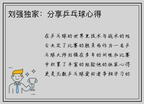 刘强独家：分享乒乓球心得