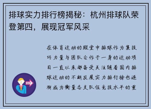 排球实力排行榜揭秘：杭州排球队荣登第四，展现冠军风采