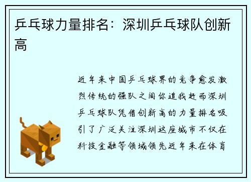 乒乓球力量排名：深圳乒乓球队创新高