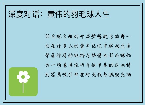 深度对话：黄伟的羽毛球人生