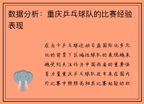 数据分析：重庆乒乓球队的比赛经验表现