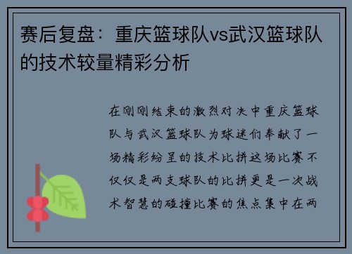 赛后复盘：重庆篮球队vs武汉篮球队的技术较量精彩分析