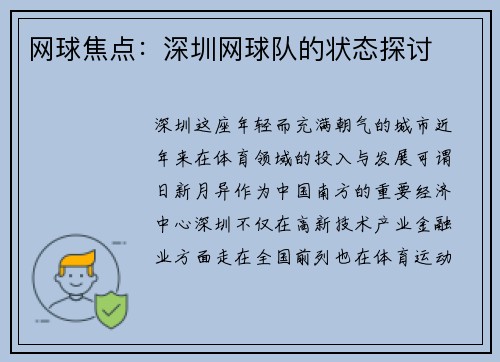 网球焦点：深圳网球队的状态探讨