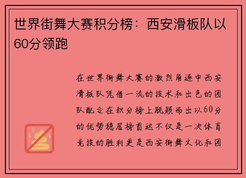 世界街舞大赛积分榜：西安滑板队以60分领跑