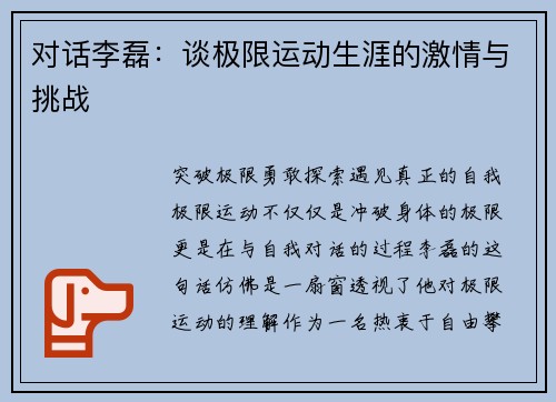 对话李磊：谈极限运动生涯的激情与挑战
