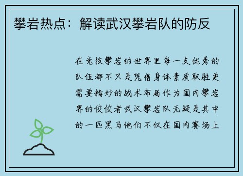 攀岩热点：解读武汉攀岩队的防反