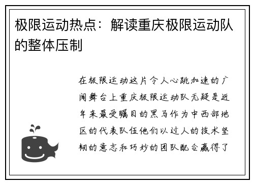 极限运动热点：解读重庆极限运动队的整体压制