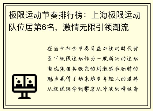 极限运动节奏排行榜：上海极限运动队位居第6名，激情无限引领潮流
