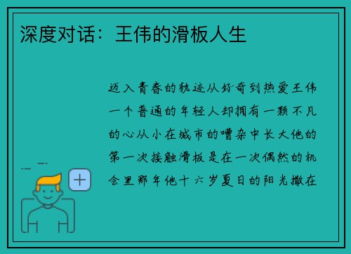 深度对话：王伟的滑板人生