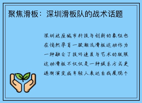 聚焦滑板：深圳滑板队的战术话题