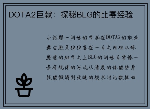 DOTA2巨献：探秘BLG的比赛经验