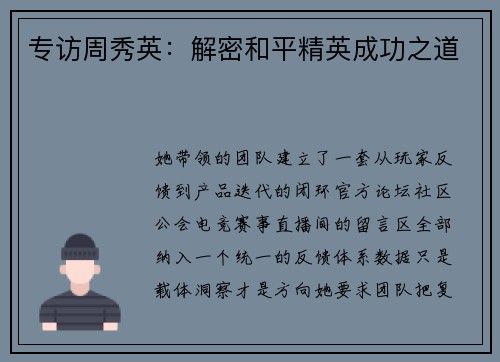 专访周秀英：解密和平精英成功之道