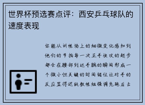 世界杯预选赛点评：西安乒乓球队的速度表现