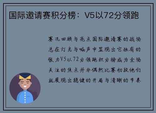 国际邀请赛积分榜：V5以72分领跑