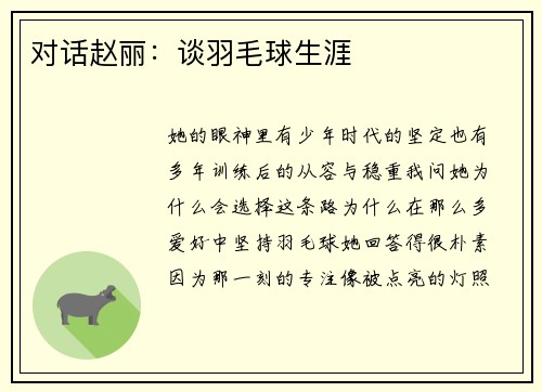 对话赵丽：谈羽毛球生涯