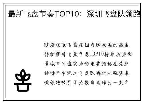 最新飞盘节奏TOP10：深圳飞盘队领跑