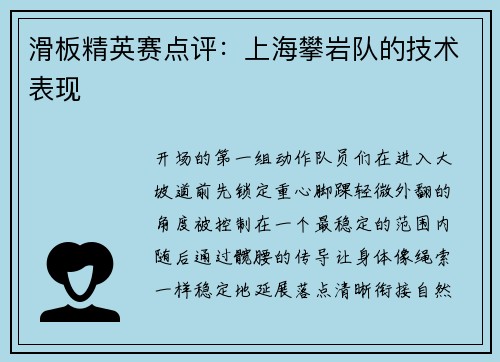 滑板精英赛点评：上海攀岩队的技术表现