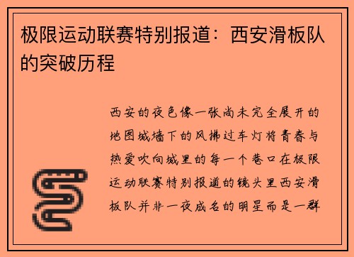 极限运动联赛特别报道：西安滑板队的突破历程