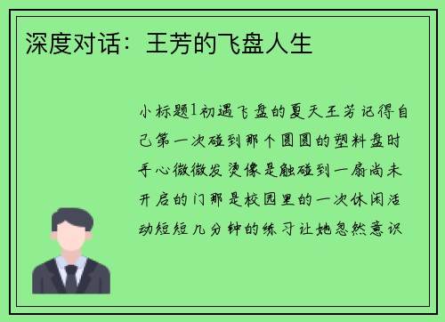 深度对话：王芳的飞盘人生