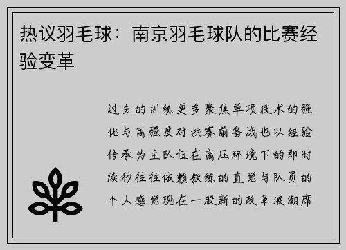热议羽毛球：南京羽毛球队的比赛经验变革