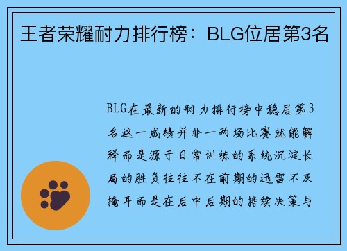 王者荣耀耐力排行榜：BLG位居第3名