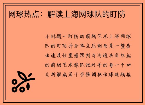 网球热点：解读上海网球队的盯防