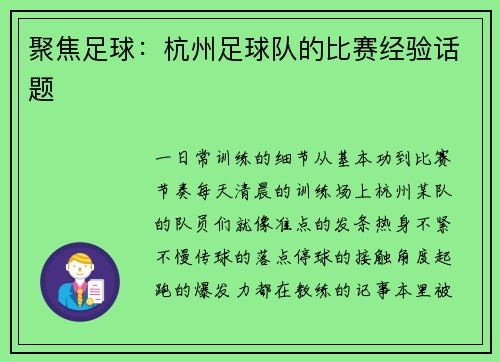 聚焦足球：杭州足球队的比赛经验话题