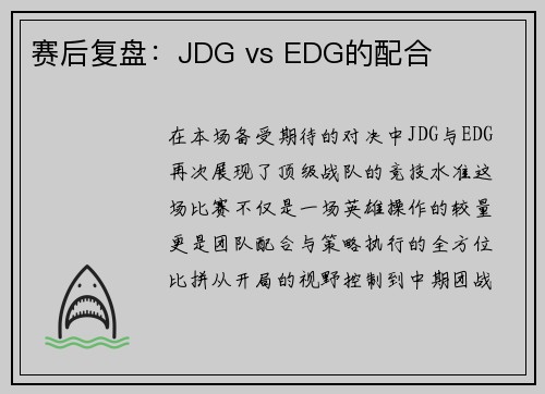 赛后复盘：JDG vs EDG的配合