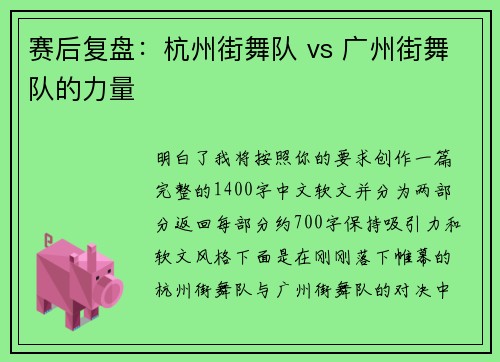 赛后复盘：杭州街舞队 vs 广州街舞队的力量