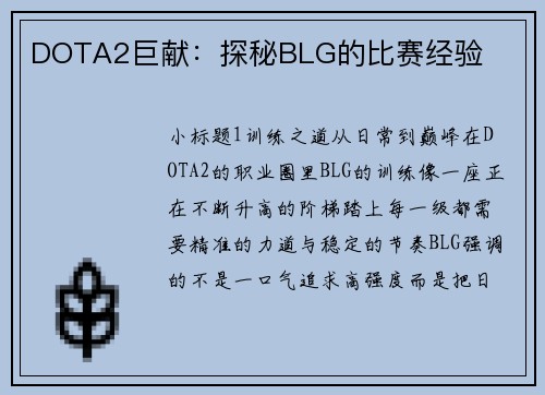 DOTA2巨献：探秘BLG的比赛经验