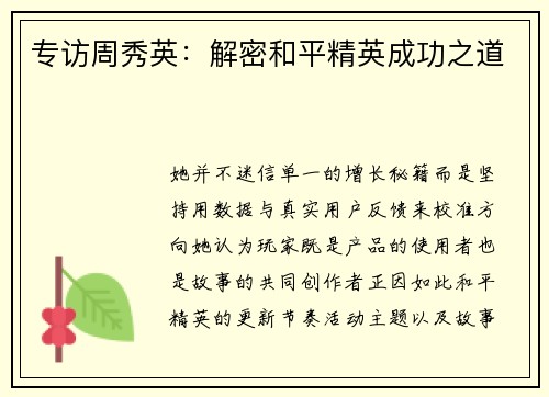 专访周秀英：解密和平精英成功之道