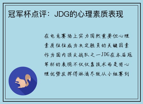 冠军杯点评：JDG的心理素质表现