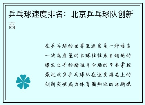 乒乓球速度排名：北京乒乓球队创新高